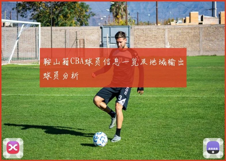 鞍山籍CBA球员信息一览及地域输出球员分析