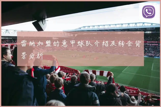 雷纳加盟的意甲球队介绍及转会背景分析