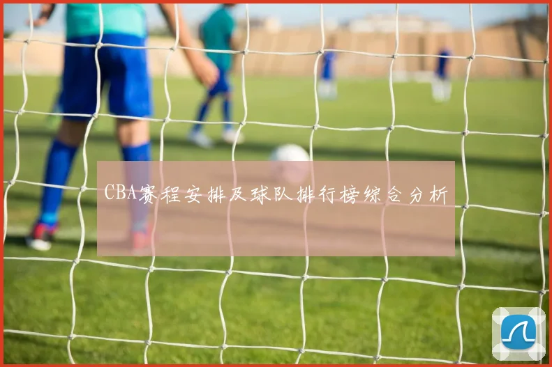 CBA赛程安排及球队排行榜综合分析
