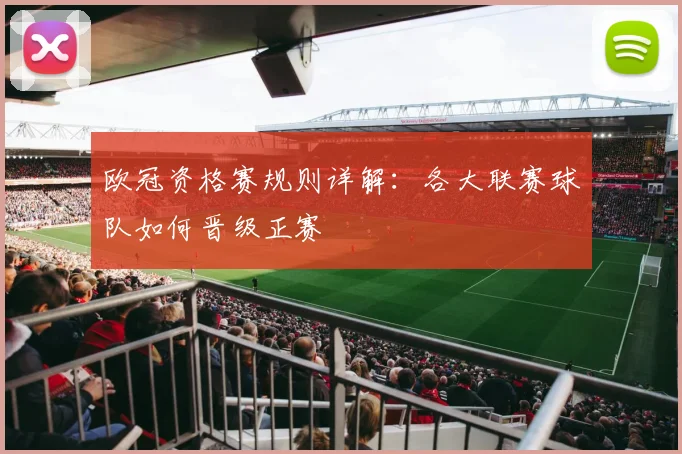 欧冠资格赛规则详解：各大联赛球队如何晋级正赛