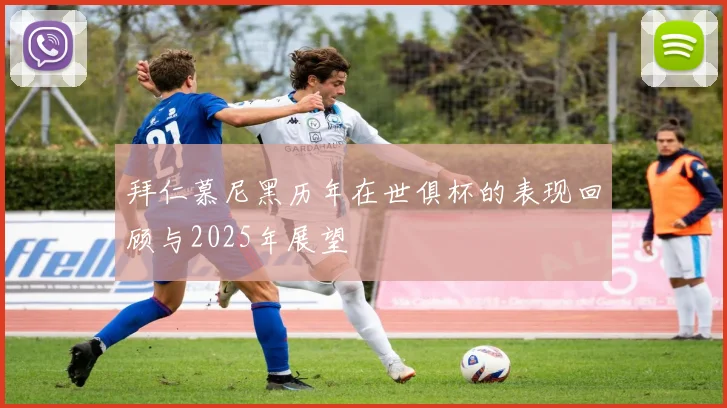 拜仁慕尼黑历年在世俱杯的表现回顾与2025年展望