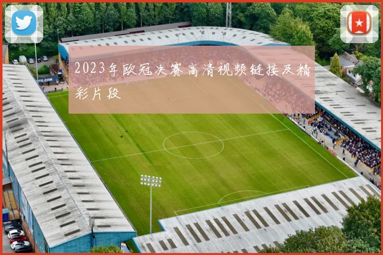 2023年欧冠决赛高清视频链接及精彩片段