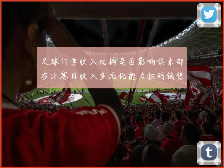足球门票收入结构是否影响俱乐部在比赛日收入多元化能力扫码销售