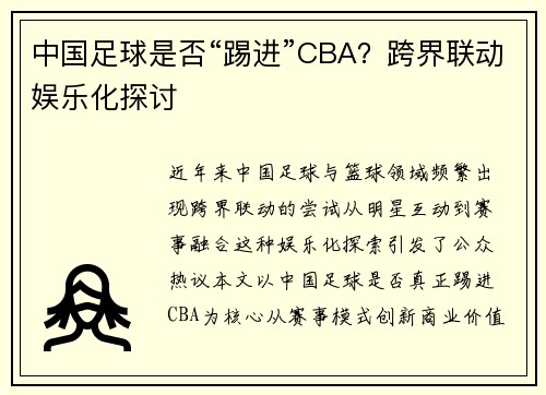 中国足球是否“踢进”CBA？跨界联动娱乐化探讨