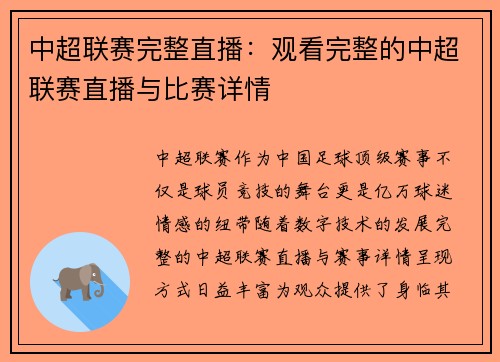 中超联赛完整直播：观看完整的中超联赛直播与比赛详情
