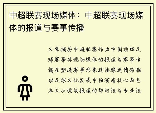 中超联赛现场媒体：中超联赛现场媒体的报道与赛事传播