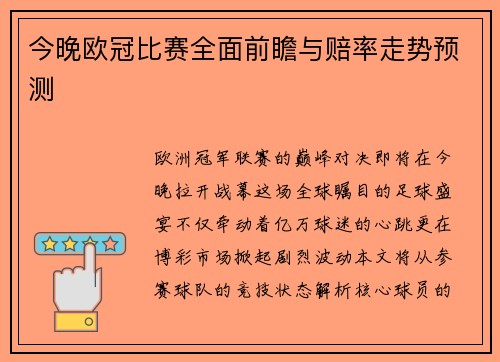 今晚欧冠比赛全面前瞻与赔率走势预测