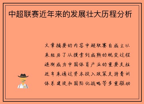 中超联赛近年来的发展壮大历程分析
