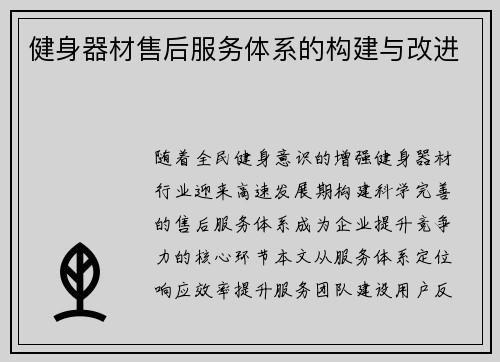 健身器材售后服务体系的构建与改进