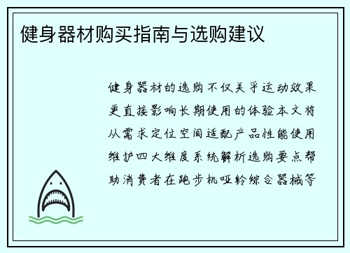 健身器材购买指南与选购建议