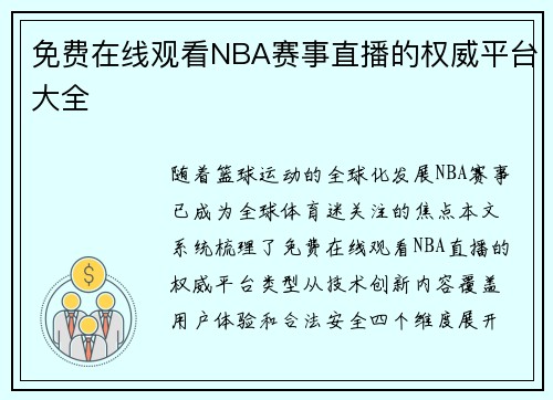 免费在线观看NBA赛事直播的权威平台大全