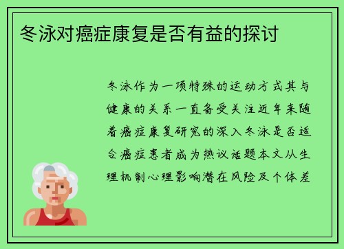 冬泳对癌症康复是否有益的探讨