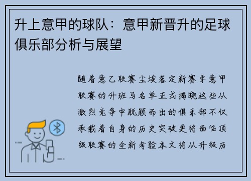 升上意甲的球队：意甲新晋升的足球俱乐部分析与展望