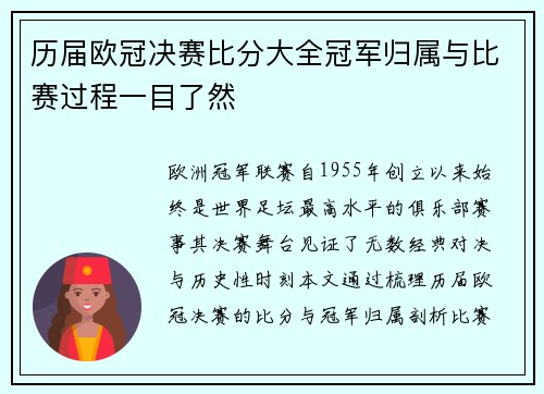 历届欧冠决赛比分大全冠军归属与比赛过程一目了然