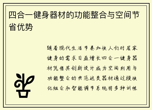 四合一健身器材的功能整合与空间节省优势