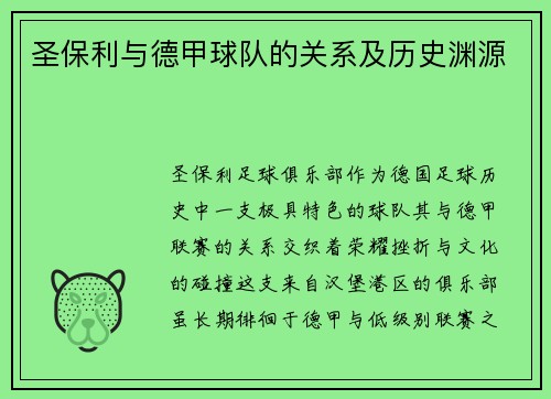 圣保利与德甲球队的关系及历史渊源