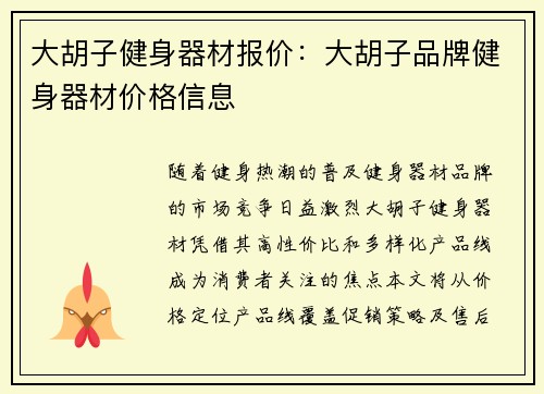 大胡子健身器材报价：大胡子品牌健身器材价格信息