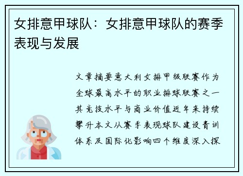 女排意甲球队：女排意甲球队的赛季表现与发展