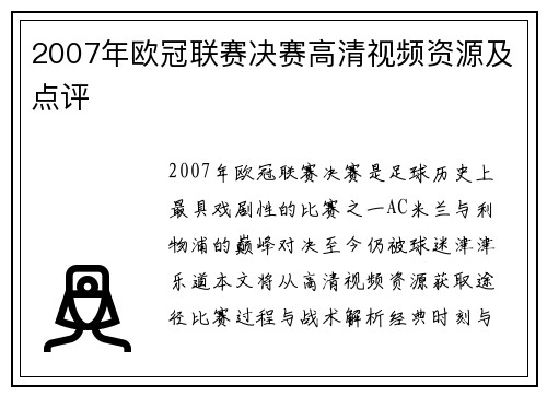 2007年欧冠联赛决赛高清视频资源及点评