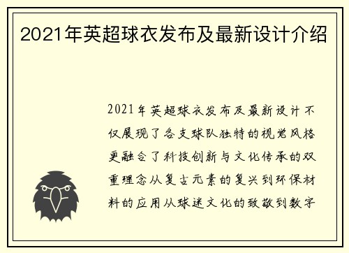 2021年英超球衣发布及最新设计介绍