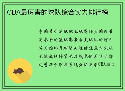 CBA最厉害的球队综合实力排行榜