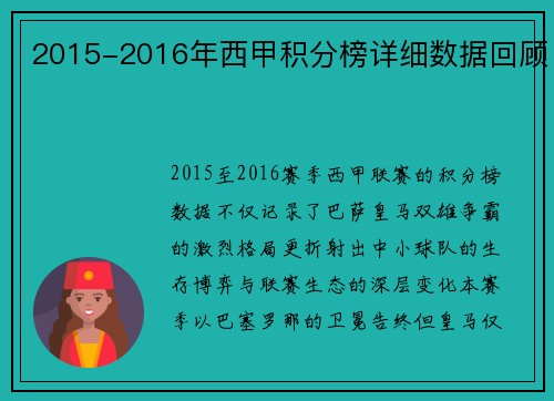 2015-2016年西甲积分榜详细数据回顾