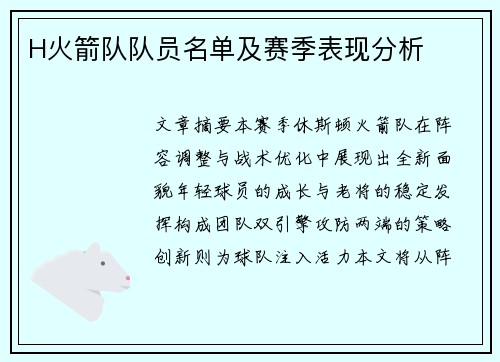 H火箭队队员名单及赛季表现分析