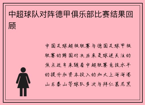 中超球队对阵德甲俱乐部比赛结果回顾