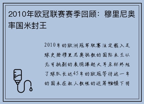 2010年欧冠联赛赛季回顾：穆里尼奥率国米封王