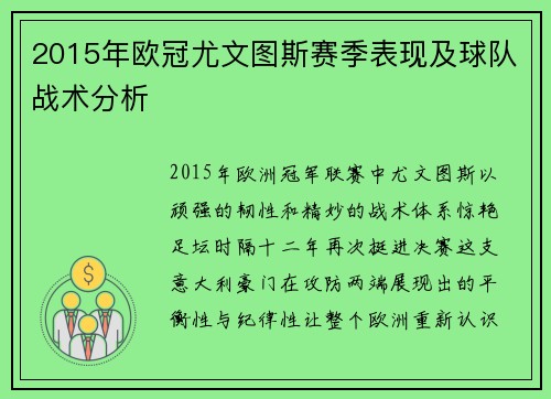 2015年欧冠尤文图斯赛季表现及球队战术分析