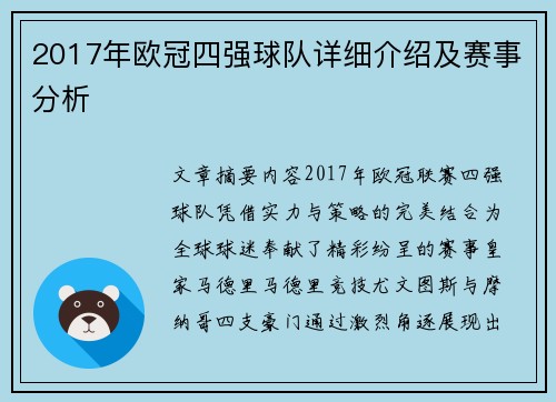 2017年欧冠四强球队详细介绍及赛事分析
