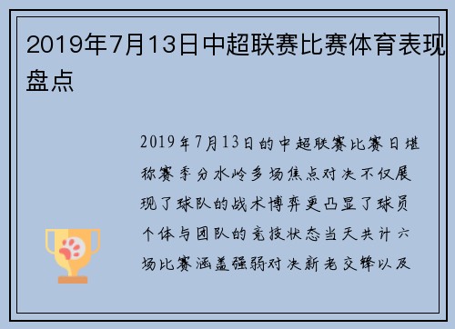 2019年7月13日中超联赛比赛体育表现盘点