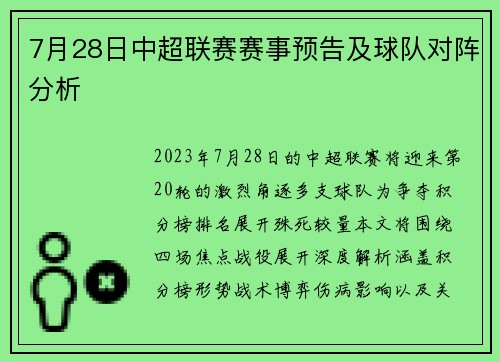 7月28日中超联赛赛事预告及球队对阵分析