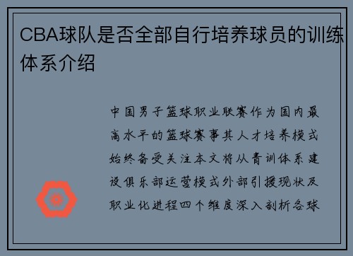 CBA球队是否全部自行培养球员的训练体系介绍