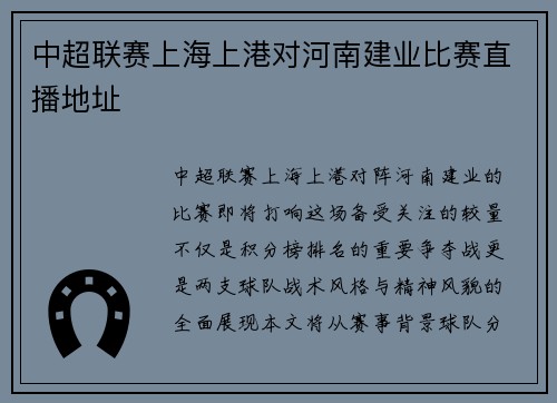中超联赛上海上港对河南建业比赛直播地址
