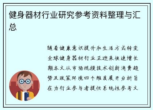 健身器材行业研究参考资料整理与汇总