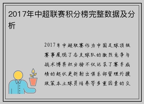 2017年中超联赛积分榜完整数据及分析