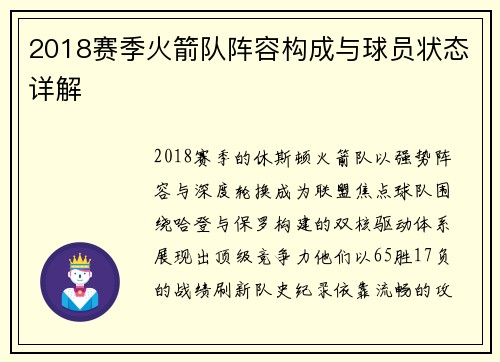 2018赛季火箭队阵容构成与球员状态详解