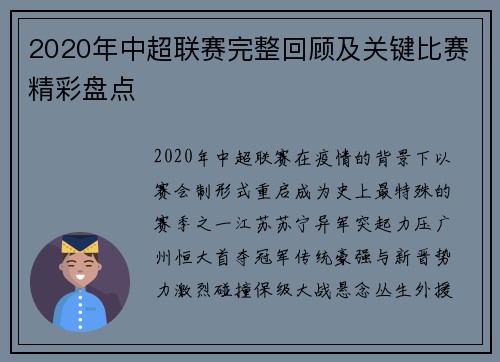 2020年中超联赛完整回顾及关键比赛精彩盘点