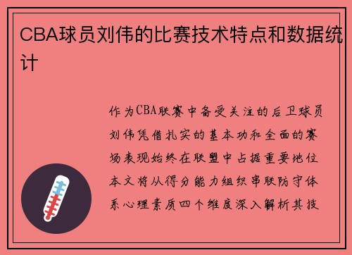 CBA球员刘伟的比赛技术特点和数据统计