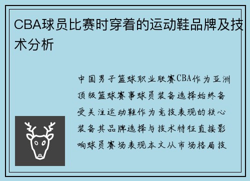 CBA球员比赛时穿着的运动鞋品牌及技术分析