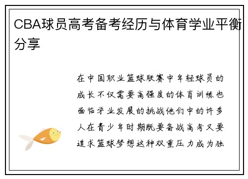 CBA球员高考备考经历与体育学业平衡分享