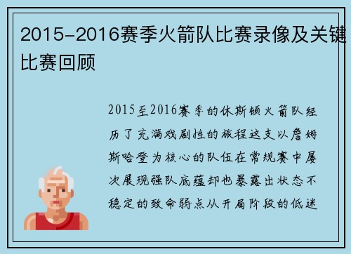 2015-2016赛季火箭队比赛录像及关键比赛回顾