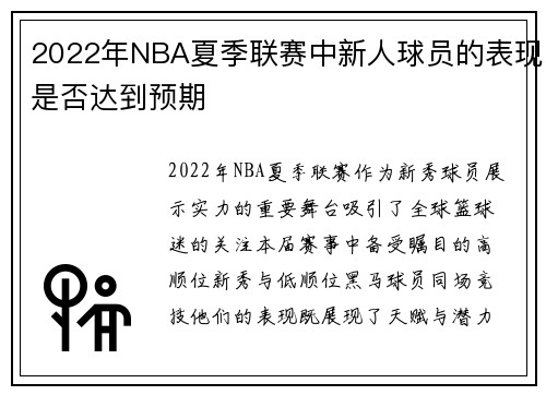 2022年NBA夏季联赛中新人球员的表现是否达到预期
