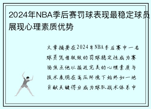 2024年NBA季后赛罚球表现最稳定球员展现心理素质优势
