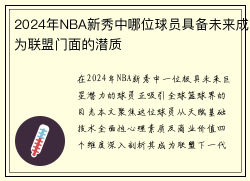2024年NBA新秀中哪位球员具备未来成为联盟门面的潜质