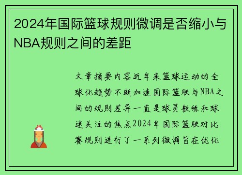 2024年国际篮球规则微调是否缩小与NBA规则之间的差距