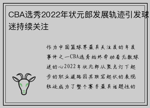 CBA选秀2022年状元郎发展轨迹引发球迷持续关注