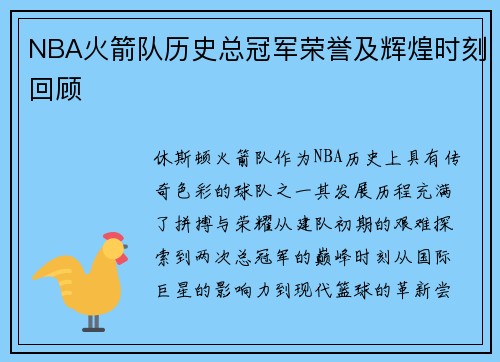 NBA火箭队历史总冠军荣誉及辉煌时刻回顾