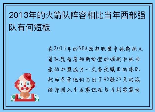 2013年的火箭队阵容相比当年西部强队有何短板